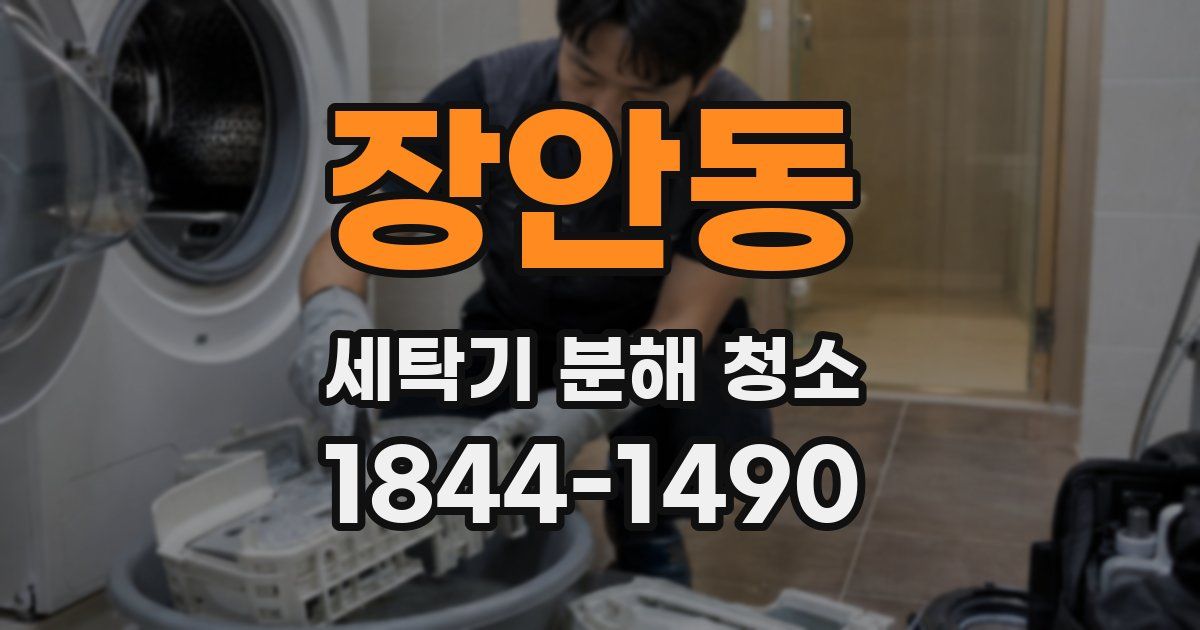 장안동 세탁기 분해 청소