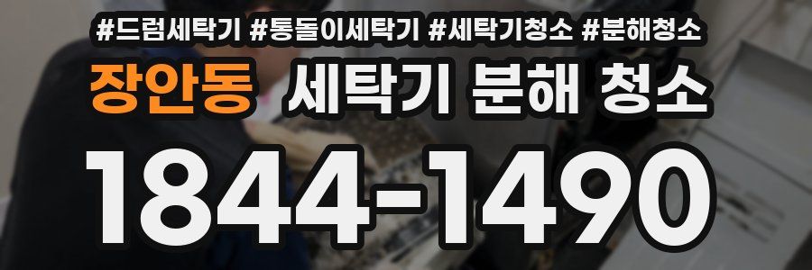 장안동 세탁기 분해 청소