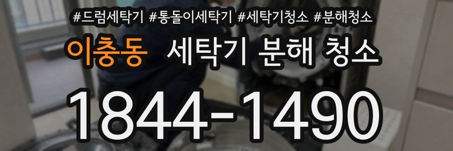 이충동 세탁기 분해 청소