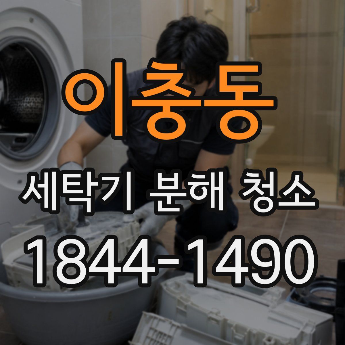 이충동 세탁기 분해 청소
