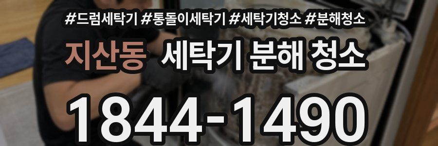 지산동 세탁기 분해 청소
