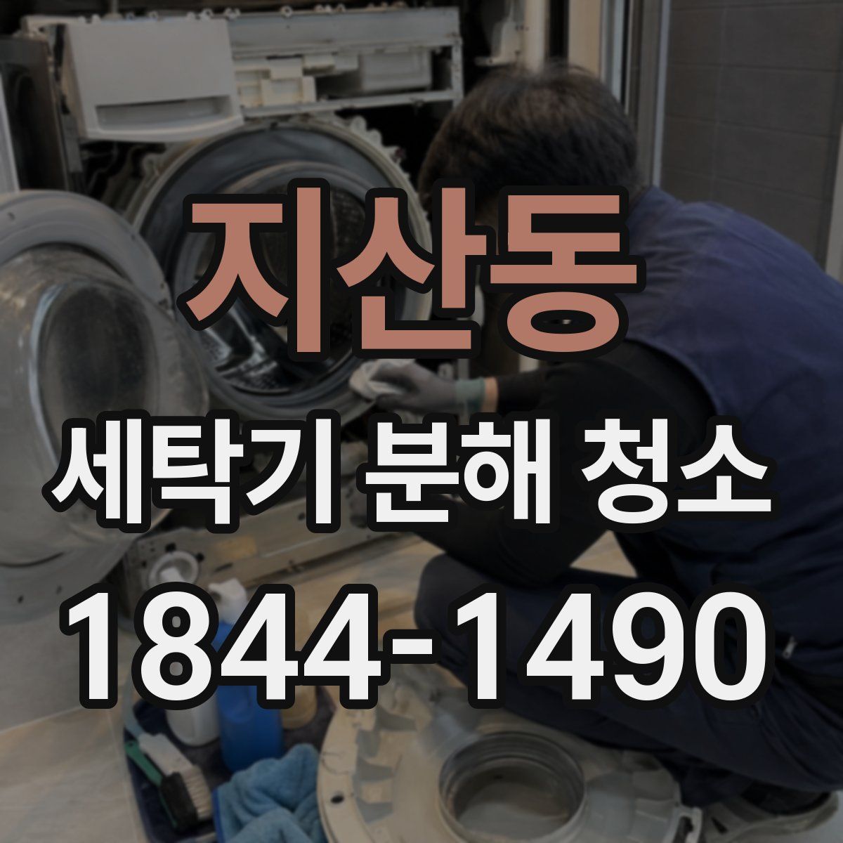 지산동 세탁기 분해 청소