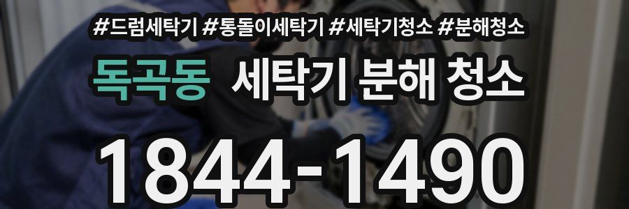 독곡동 세탁기 분해 청소