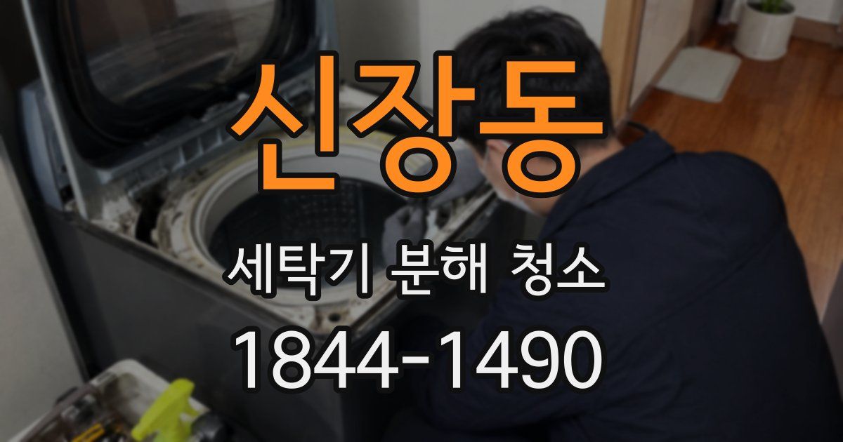 신장동 세탁기 분해 청소
