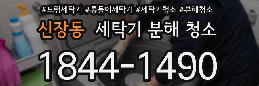 신장동 세탁기 분해 청소