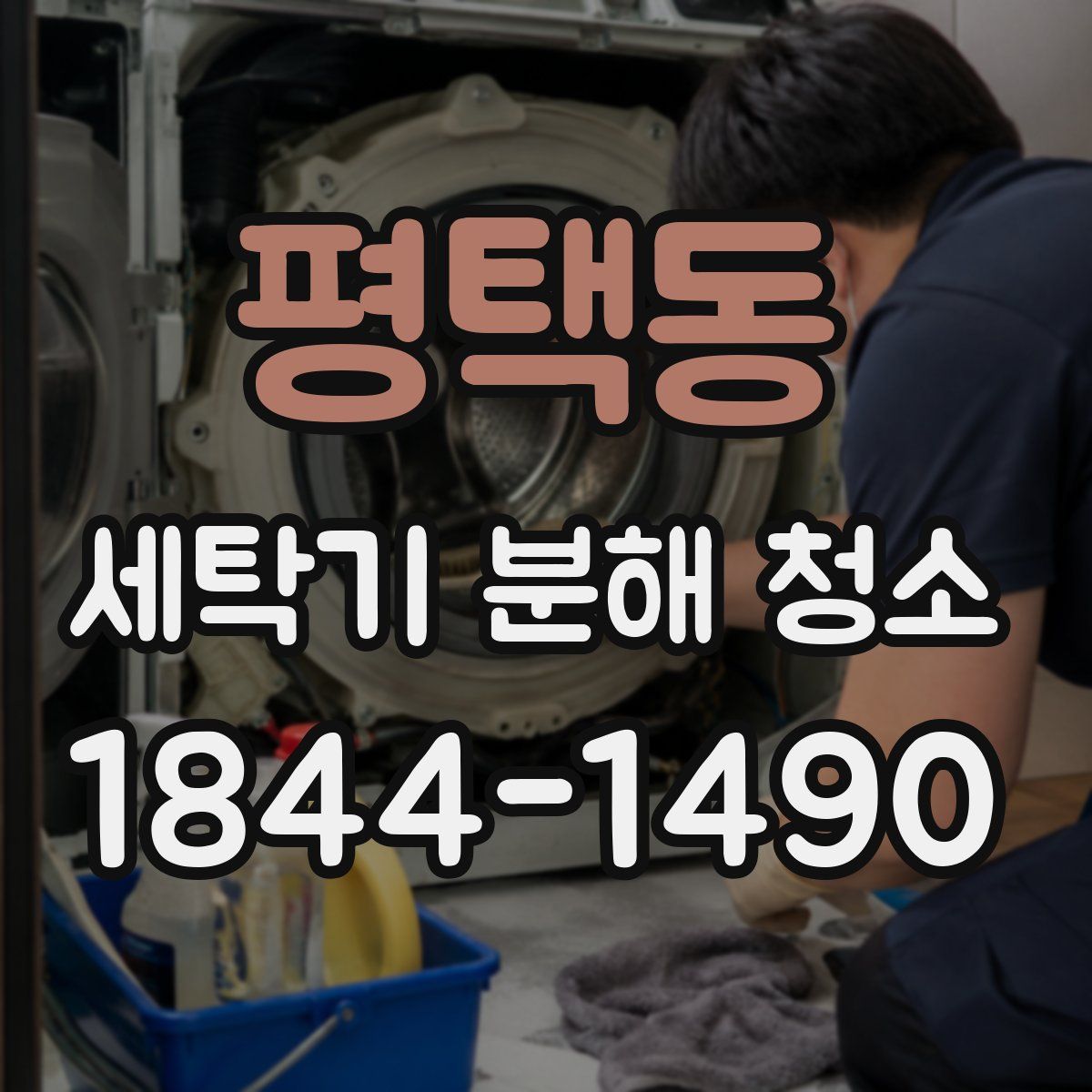 평택동 세탁기 분해 청소
