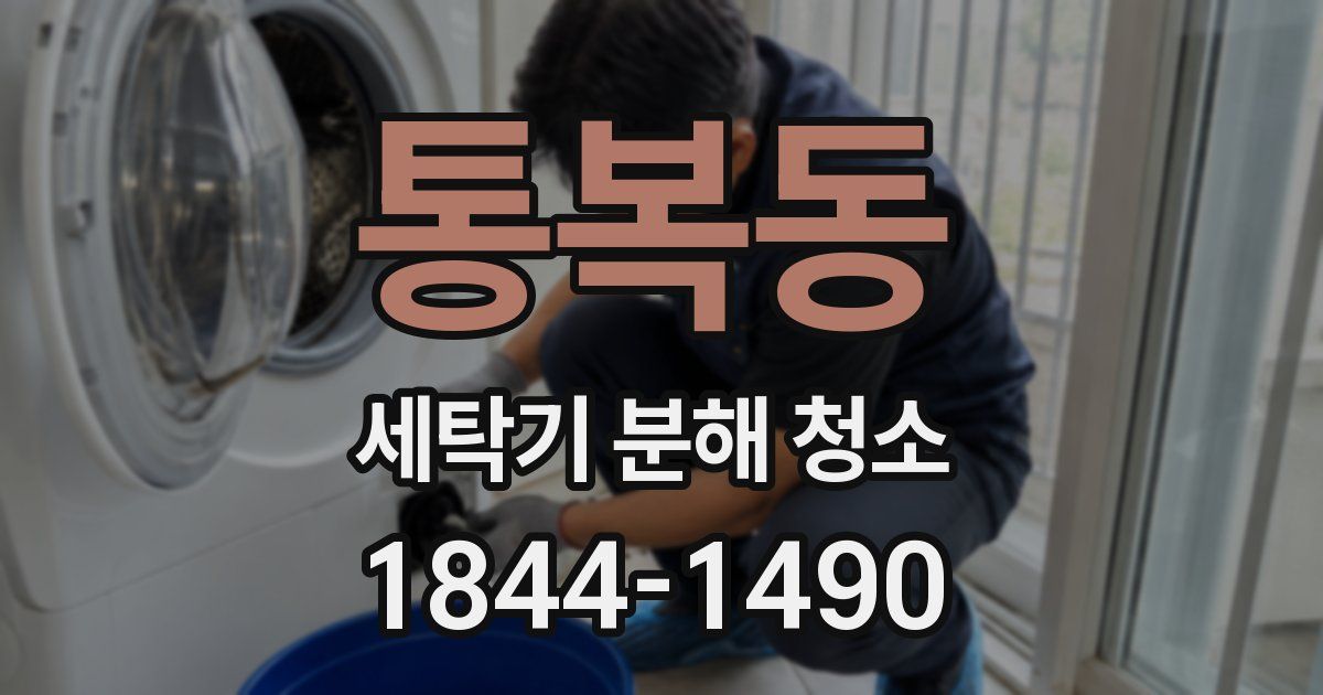 통복동 세탁기 분해 청소