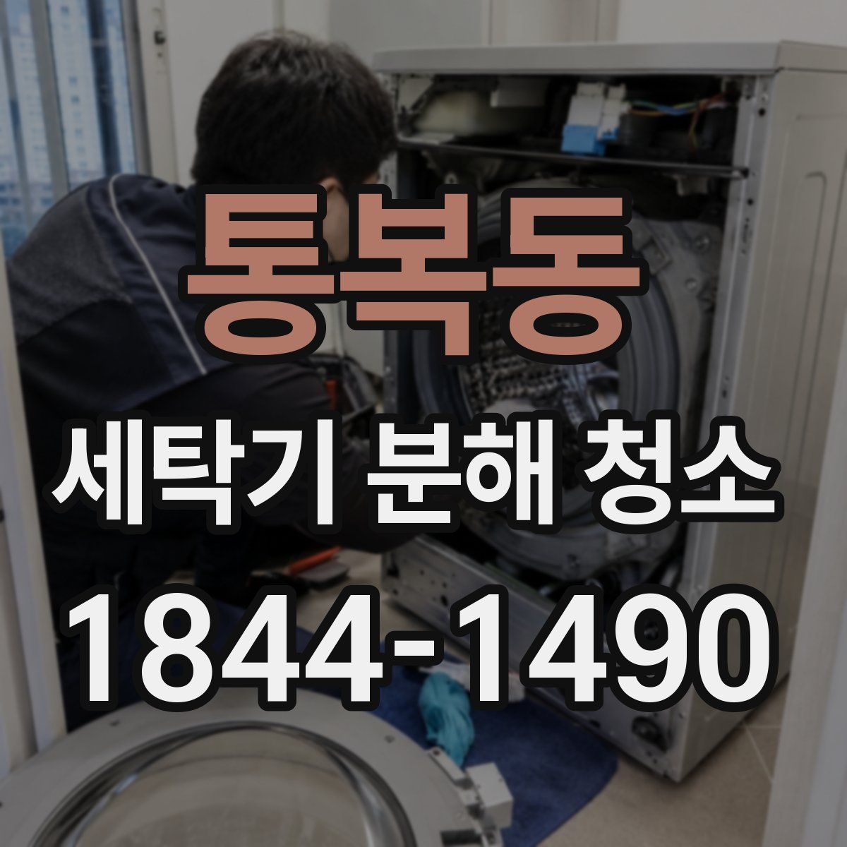 통복동 세탁기 분해 청소