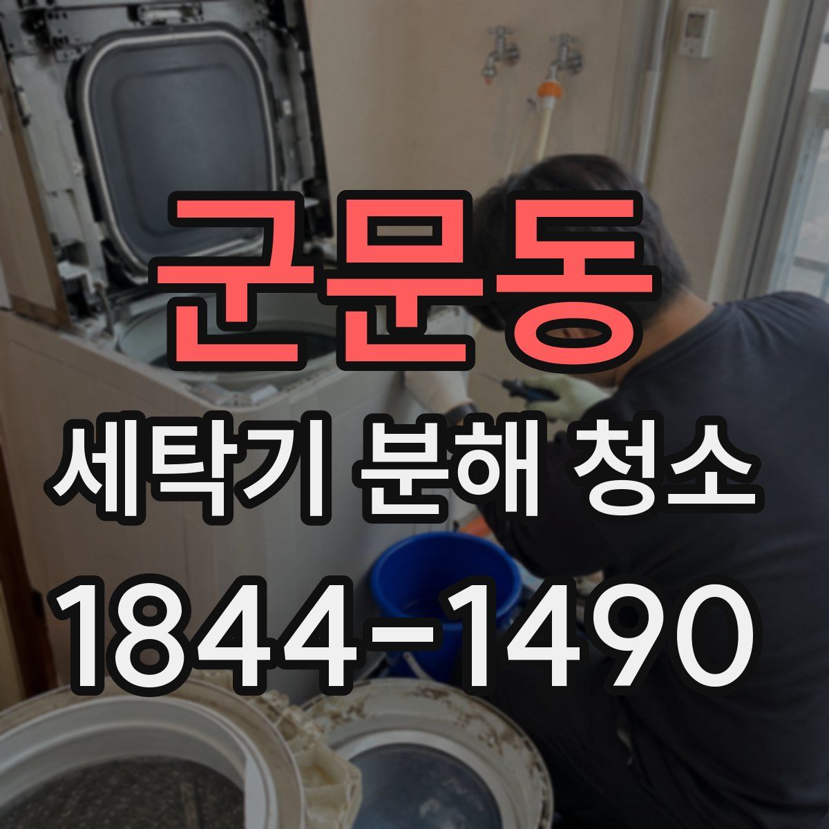 군문동 세탁기 분해 청소