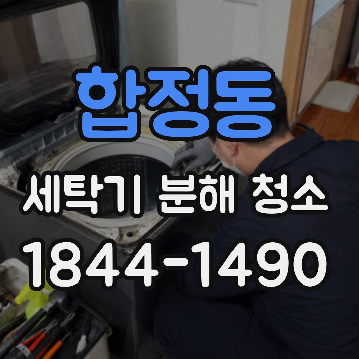 합정동 세탁기 분해 청소