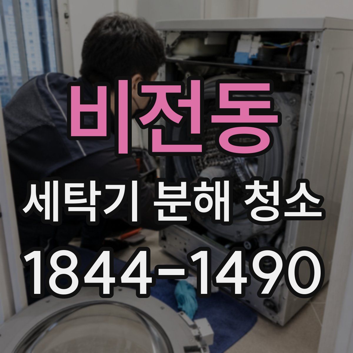 비전동 세탁기 분해 청소