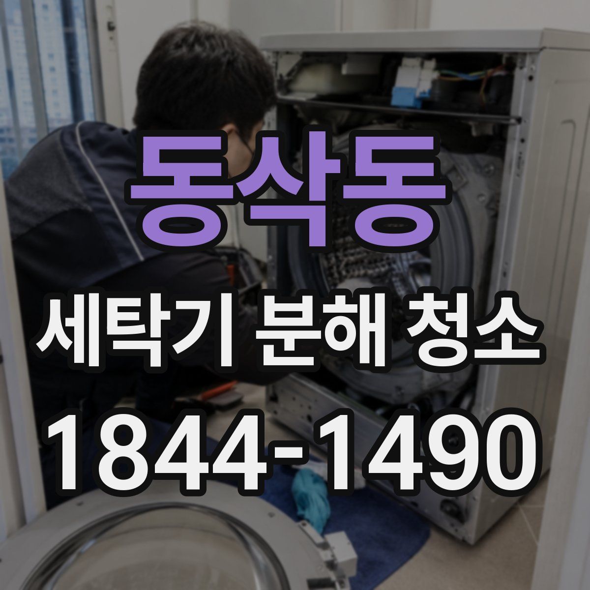 동삭동 세탁기 분해 청소