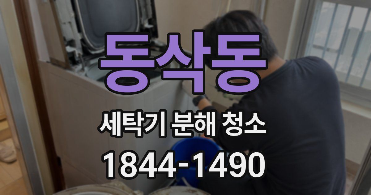동삭동 세탁기 분해 청소
