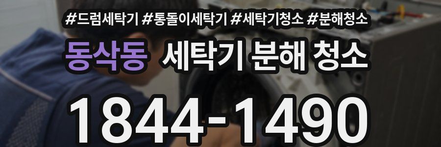 동삭동 세탁기 분해 청소