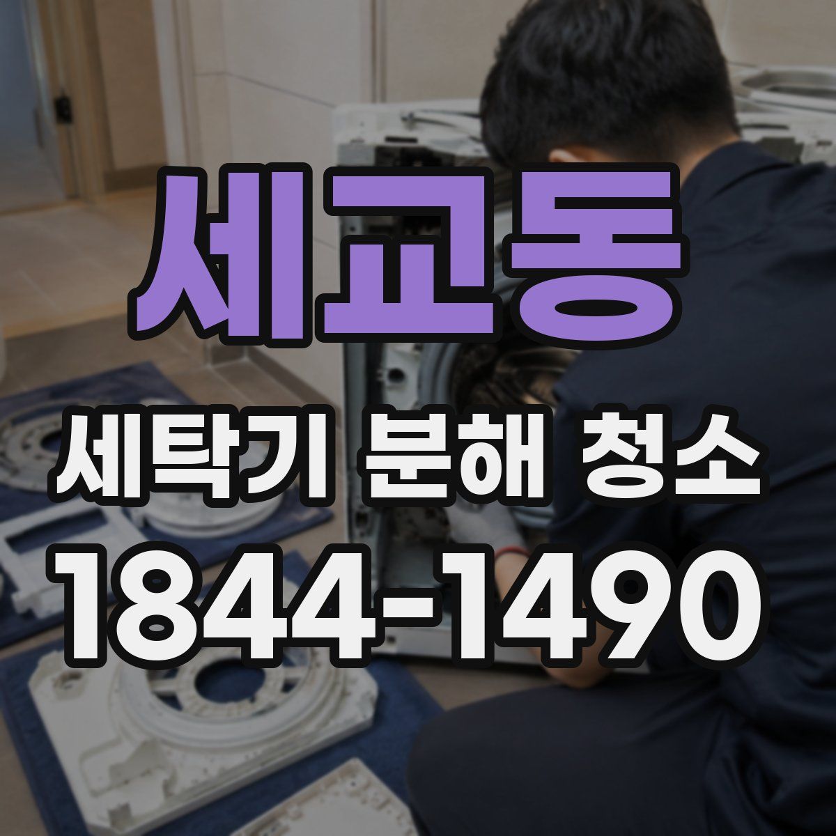 세교동 세탁기 분해 청소