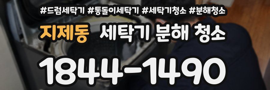 지제동 세탁기 분해 청소