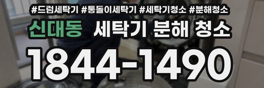 신대동 세탁기 분해 청소