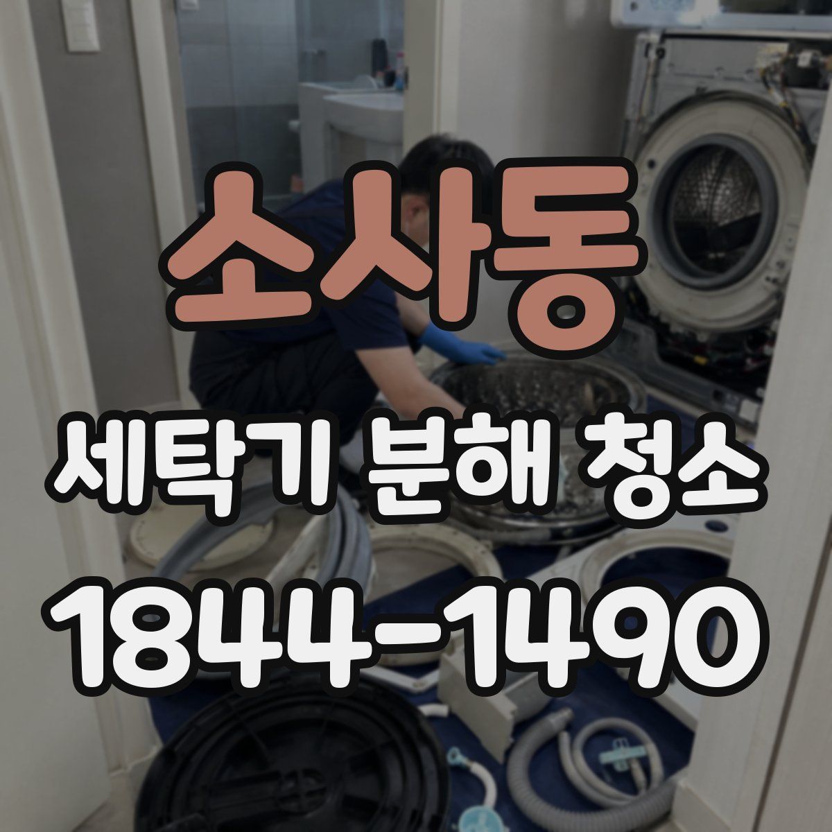 소사동 세탁기 분해 청소