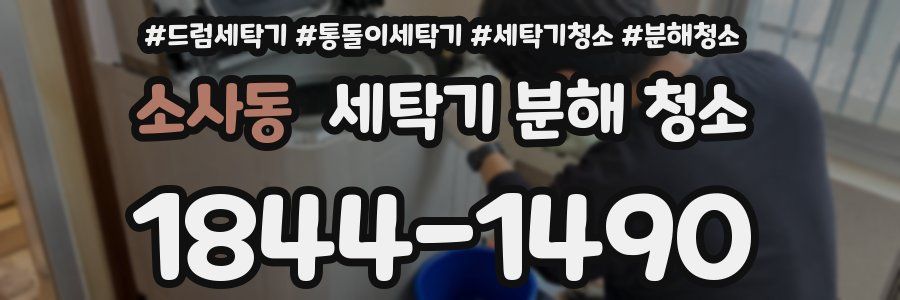 소사동 세탁기 분해 청소