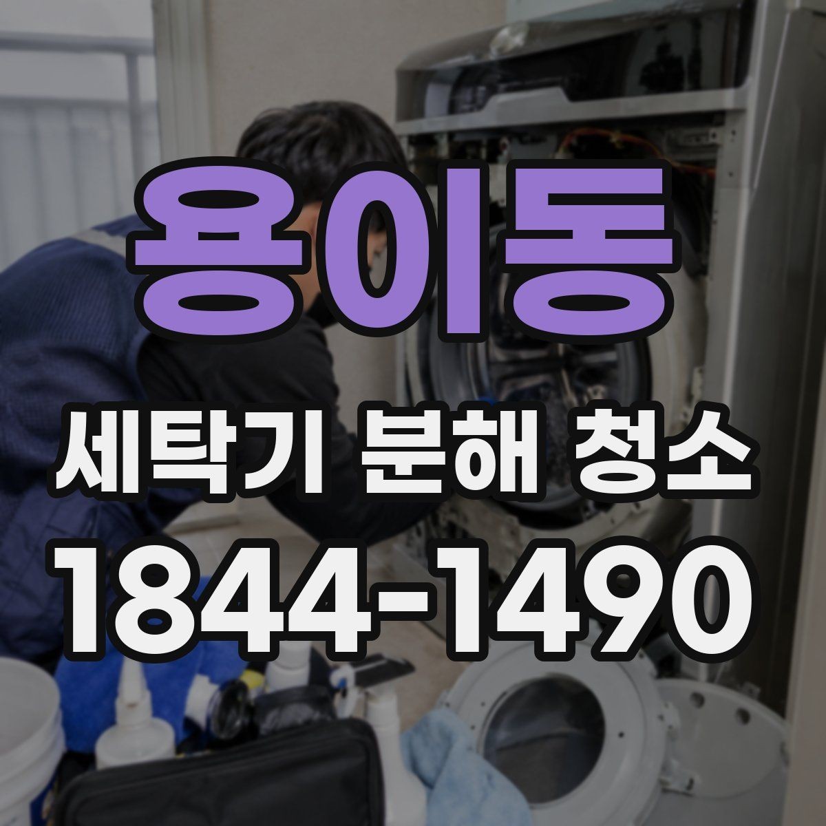 용이동 세탁기 분해 청소 배수구와 세탁조의 오염 연결고리 살펴보기