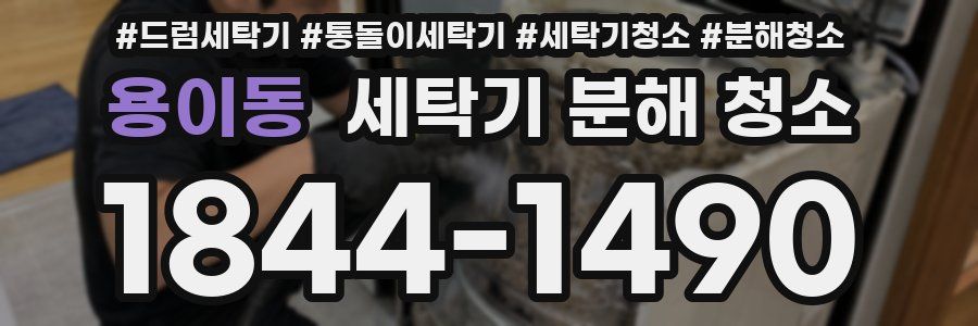 용이동 세탁기 분해 청소