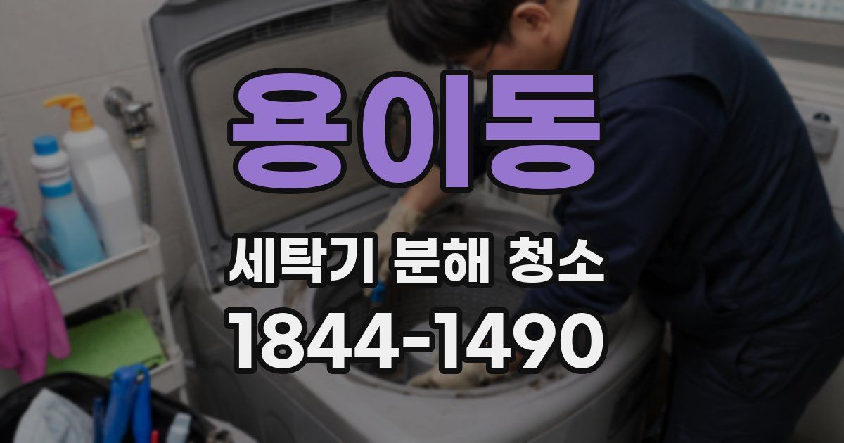 용이동 세탁기 분해 청소