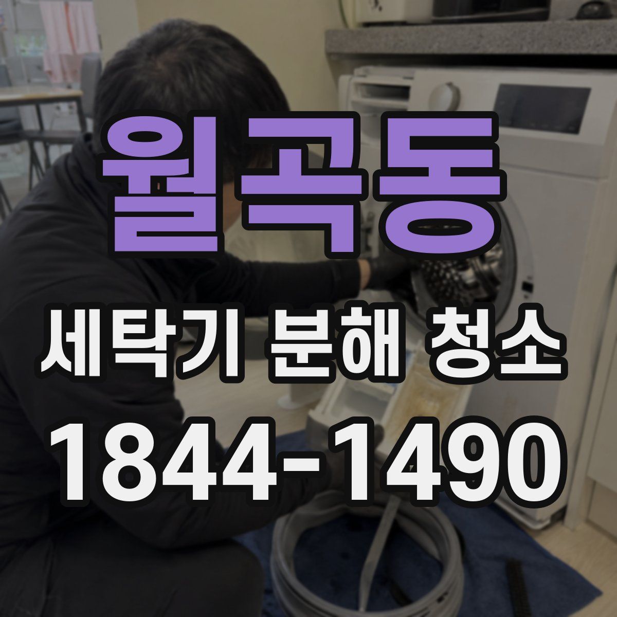 월곡동 세탁기 분해 청소