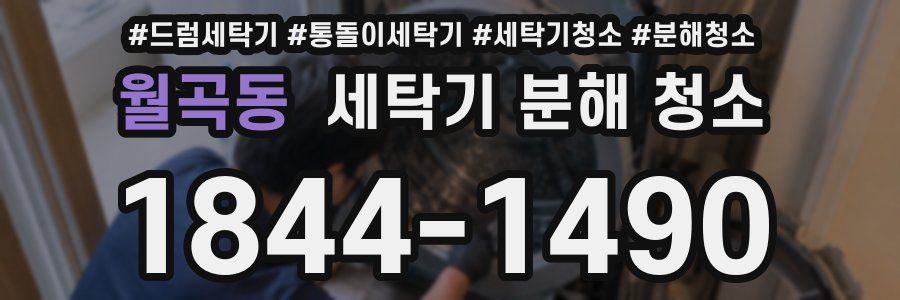 월곡동 세탁기 분해 청소