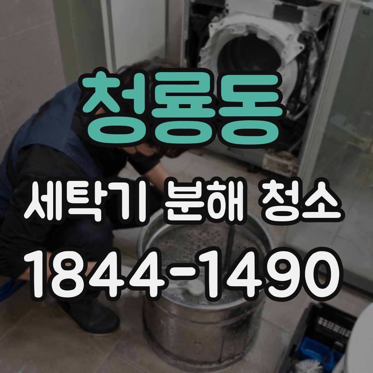 청룡동 세탁기 분해 청소