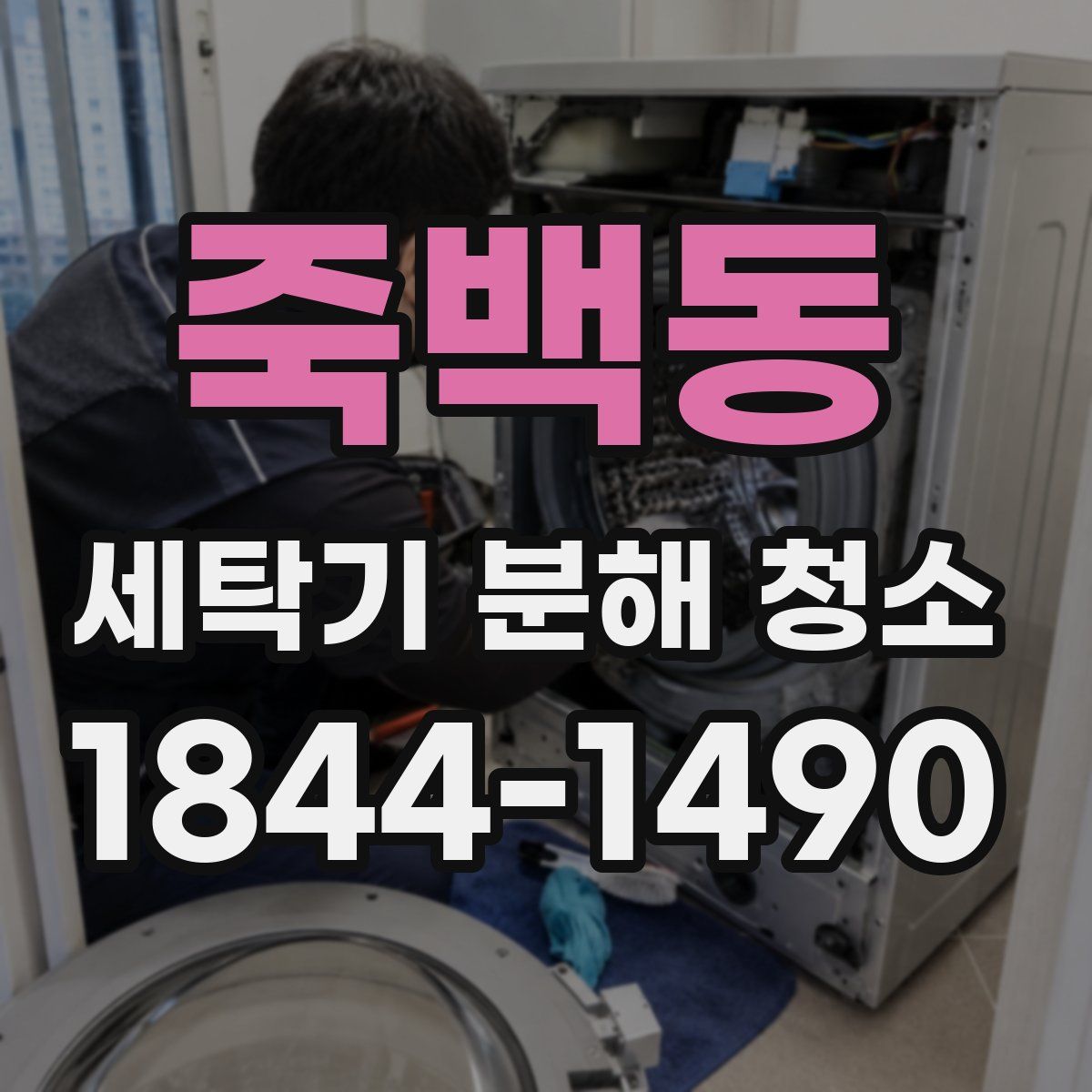 죽백동 세탁기 분해 청소