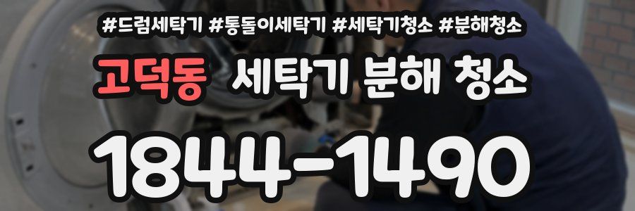 고덕동 세탁기 분해 청소