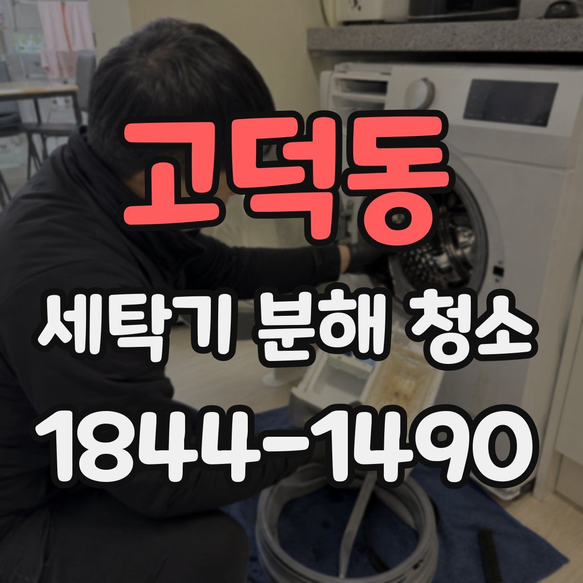 고덕동 세탁기 분해 청소