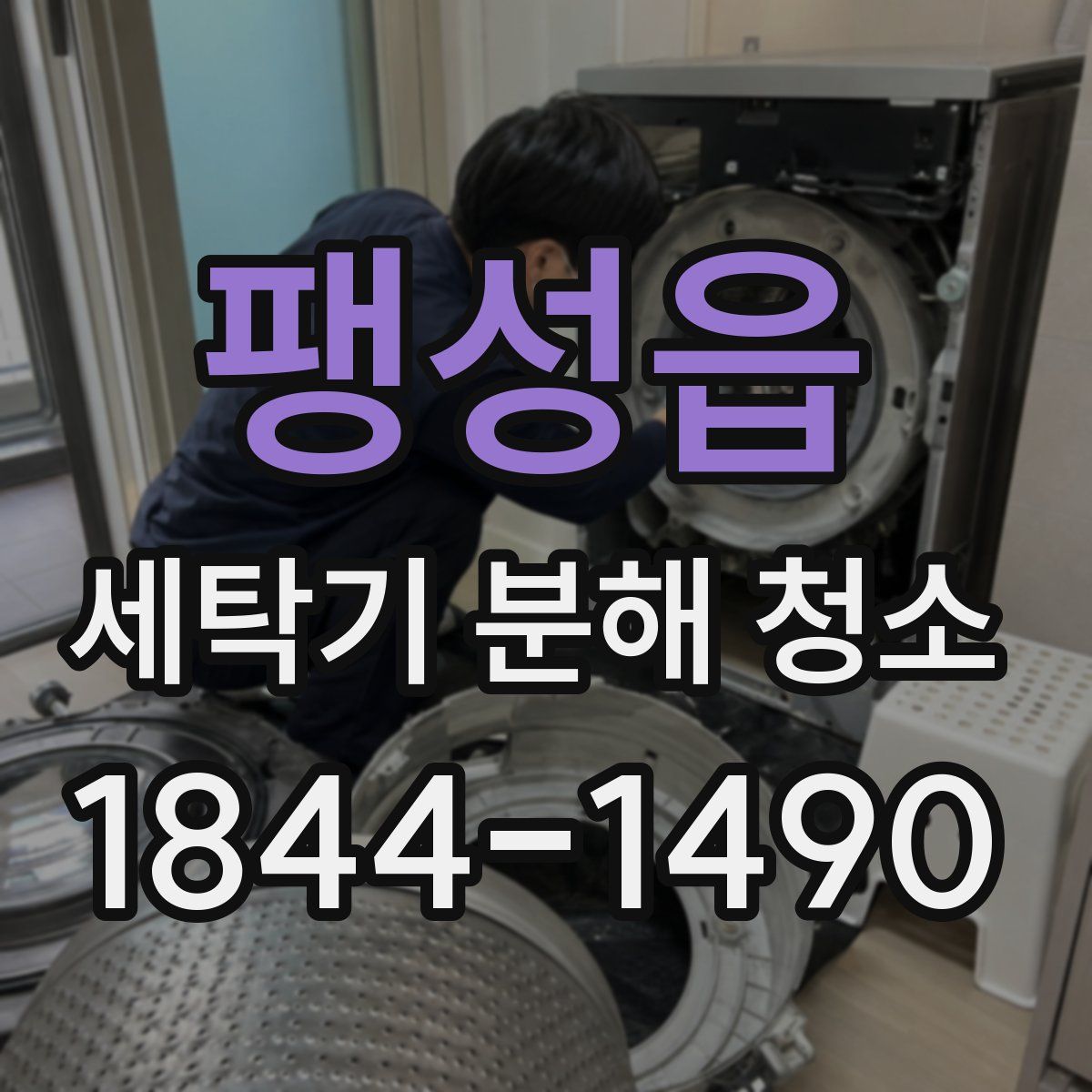 팽성읍 세탁기 분해 청소
