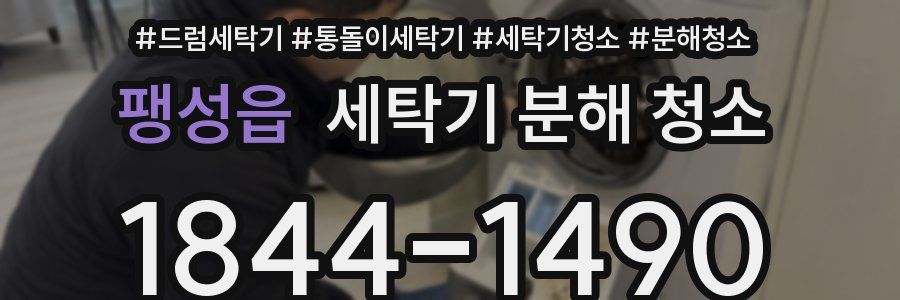 팽성읍 세탁기 분해 청소