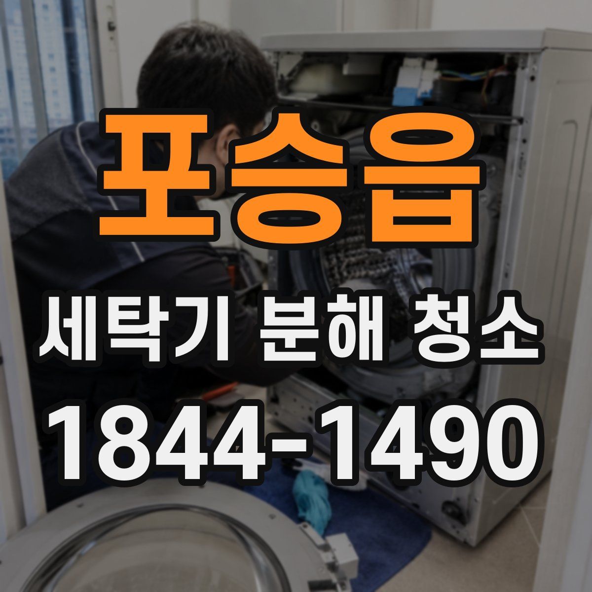 포승읍 세탁기 분해 청소