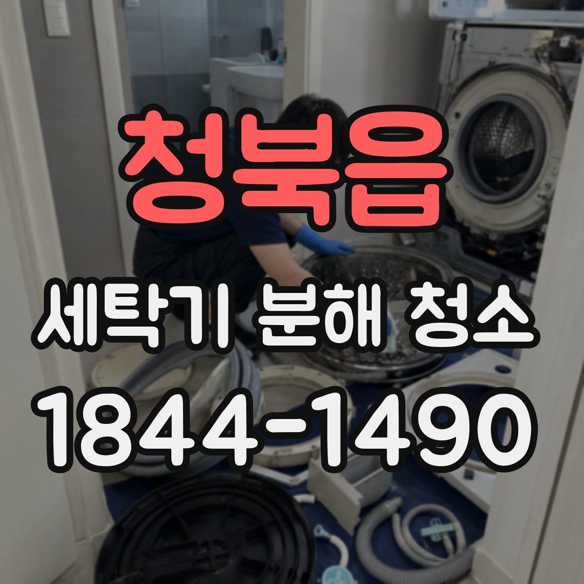 청북읍 세탁기 분해 청소