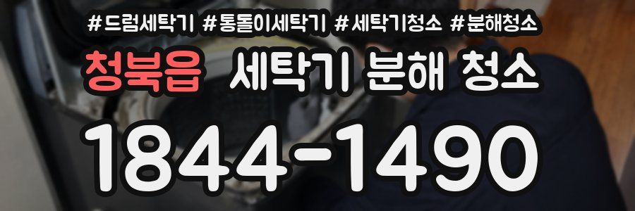 청북읍 세탁기 분해 청소