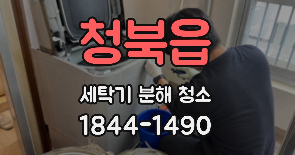 청북읍 세탁기 분해 청소