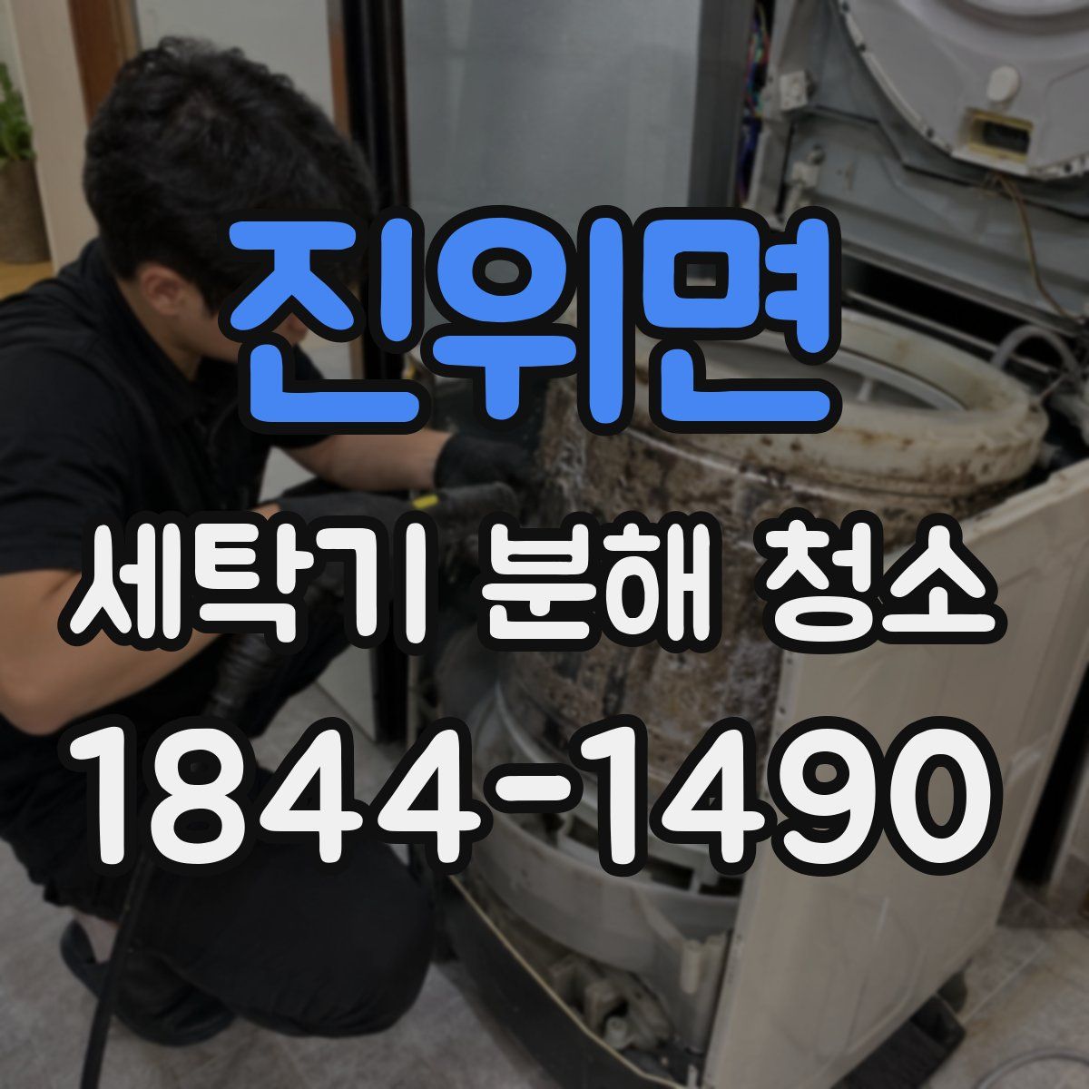진위면 세탁기 분해 청소