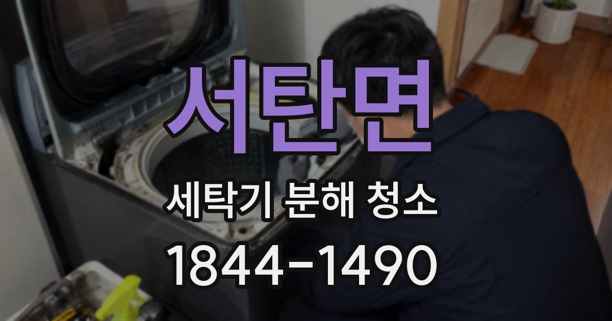 서탄면 세탁기 분해 청소