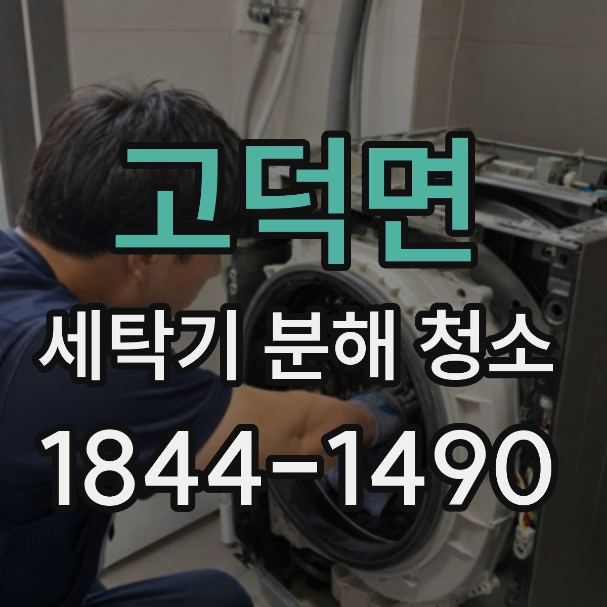 고덕면 세탁기 분해 청소