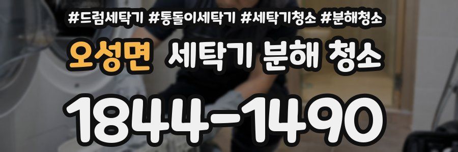 오성면 세탁기 분해 청소