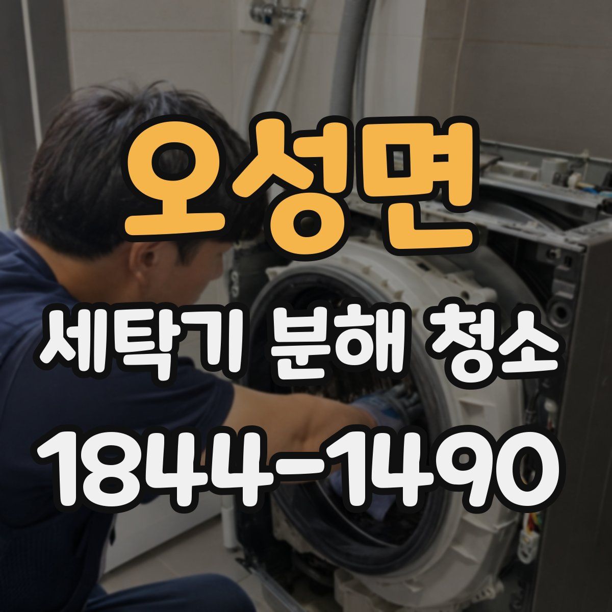 오성면 세탁기 분해 청소