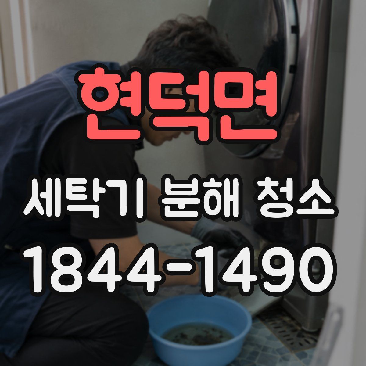 현덕면 세탁기 분해 청소