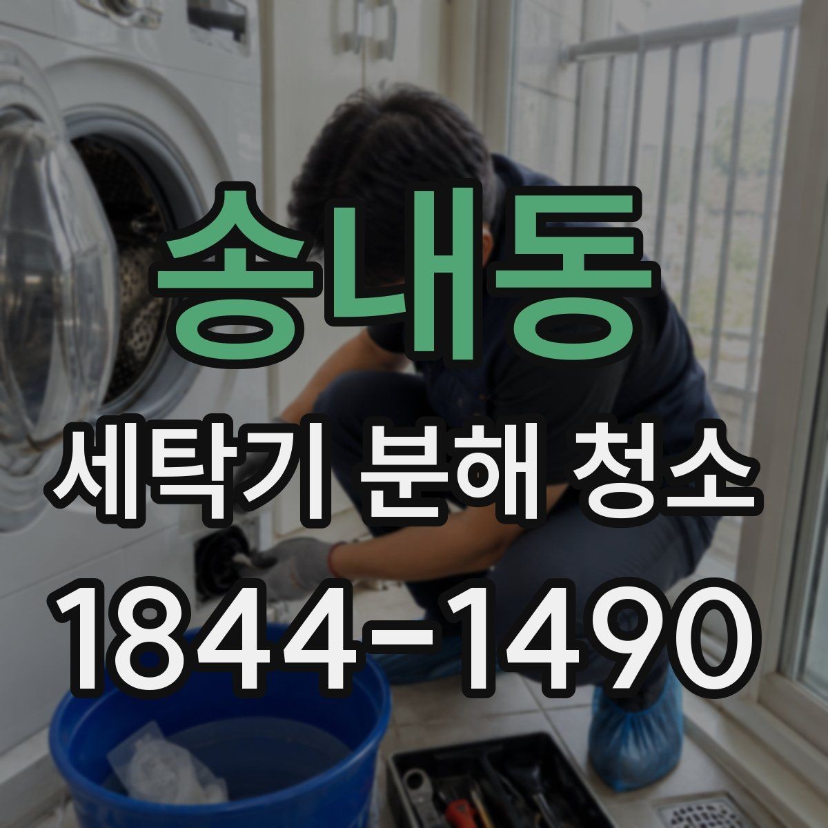 송내동 세탁기 분해 청소 겨울철 결빙과 냄새를 함께 막는 방법