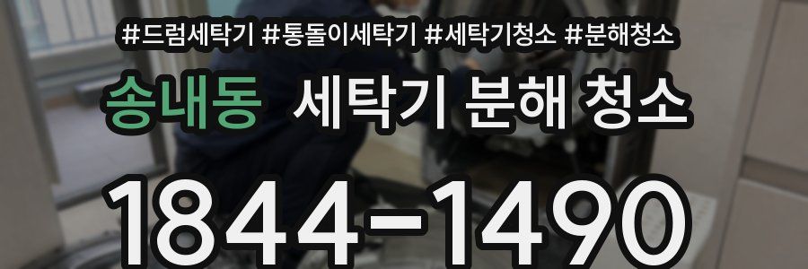 송내동 세탁기 분해 청소