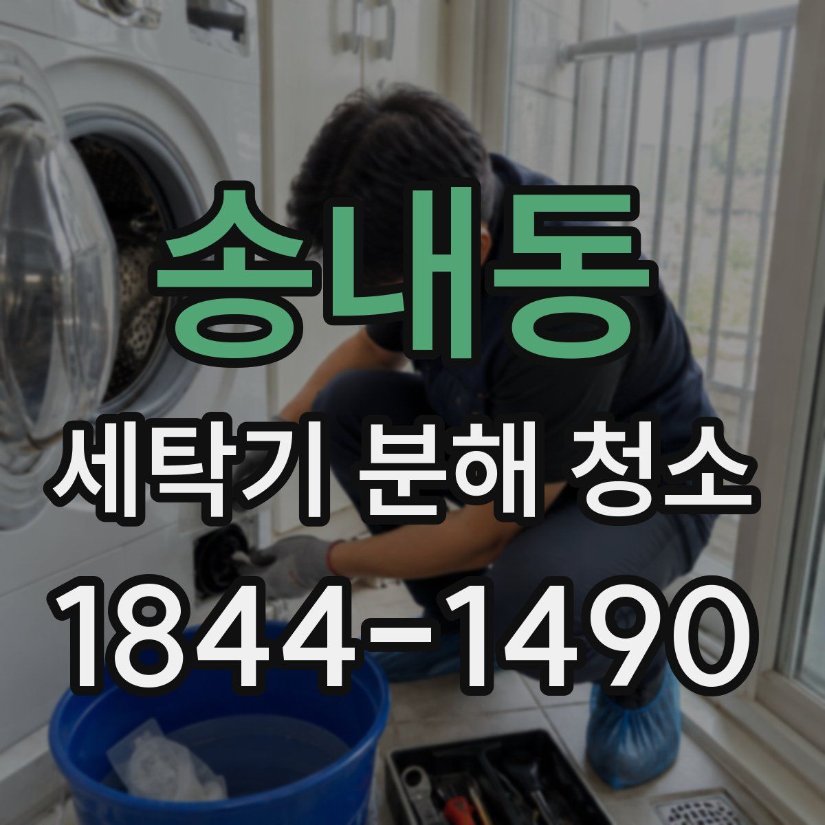 송내동 세탁기 분해 청소