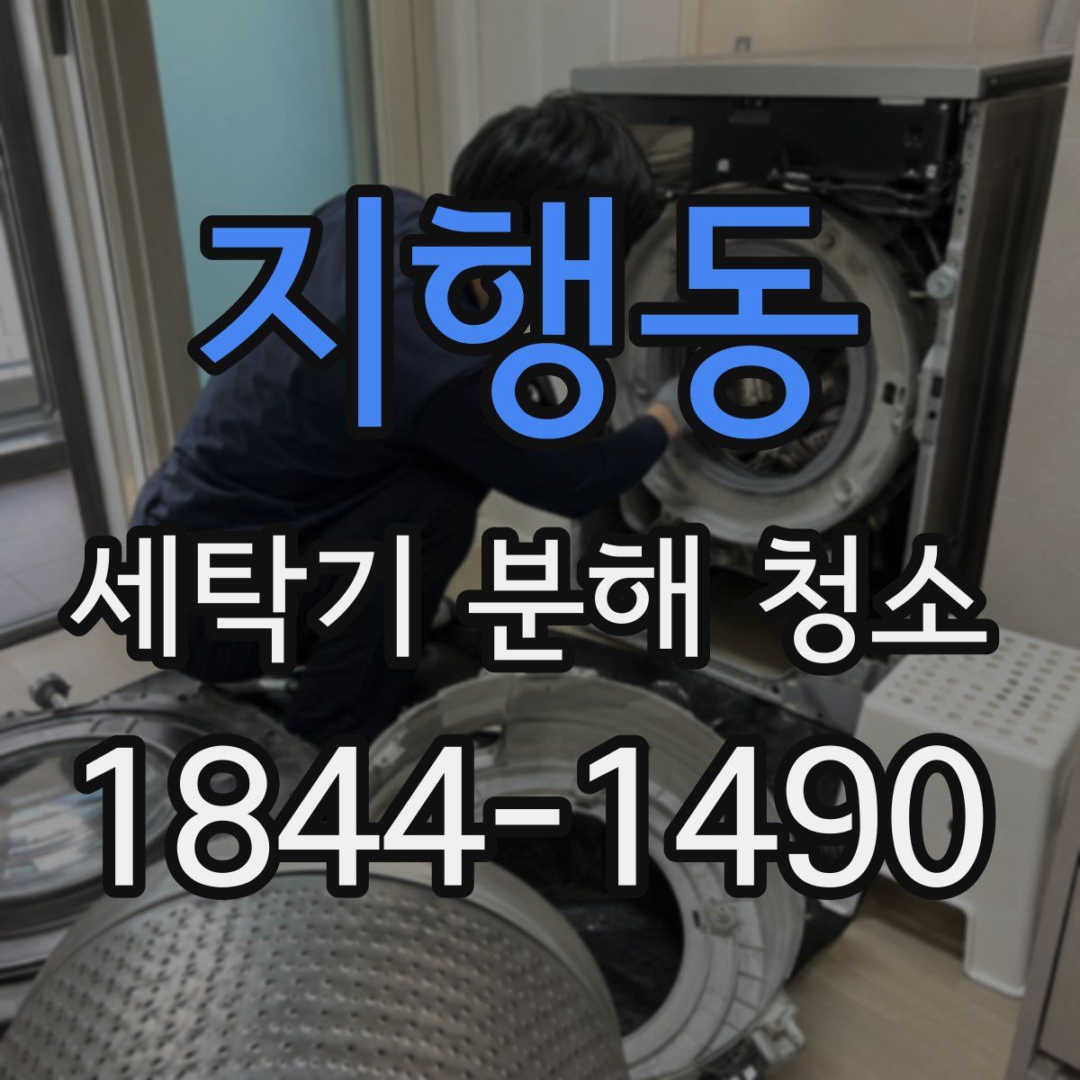 지행동 세탁기 분해 청소