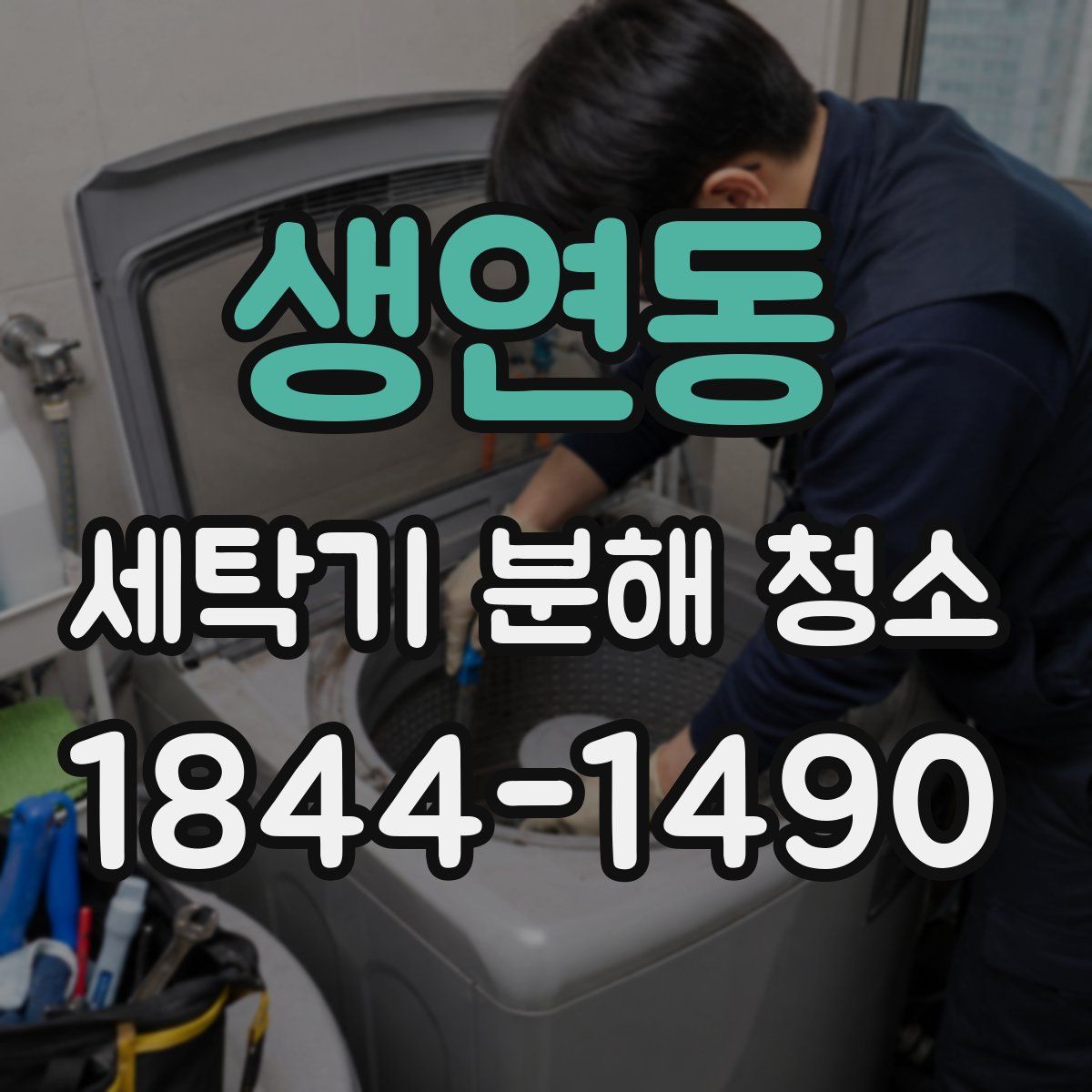 생연동 세탁기 분해 청소