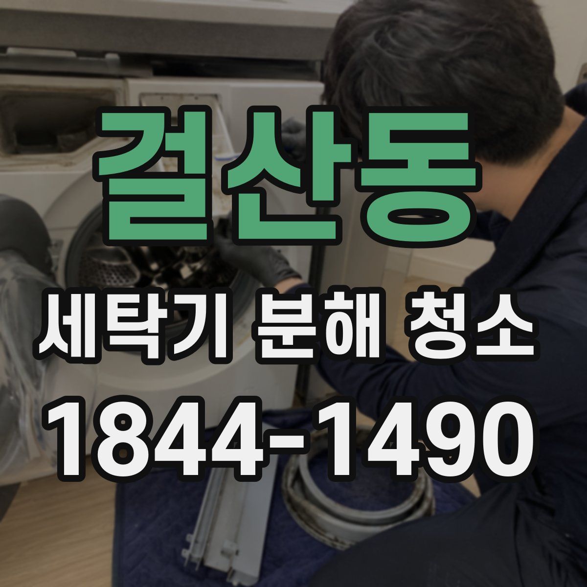 걸산동 세탁기 분해 청소
